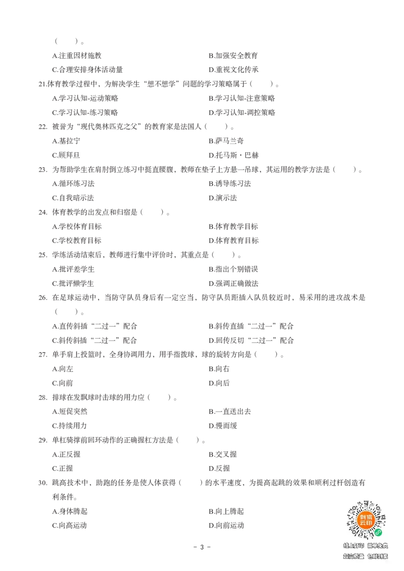 高中体育科目三考前3套卷_4-教培资料-26年最新资料-同步更新_初中高中教资_03科三专项（进去保存报考的学科即可）_卢姨25下：科目三考前3套卷_高中_高中体育