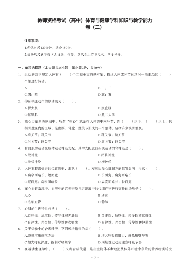 高中体育科目三考前3套卷_4-教培资料-26年最新资料-同步更新_初中高中教资_03科三专项（进去保存报考的学科即可）_卢姨25下：科目三考前3套卷_高中_高中体育