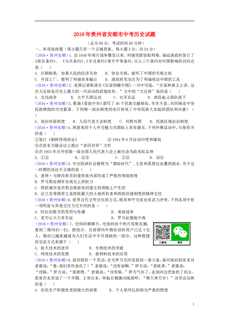 贵州省安顺市2016年中考历史真题试题（含答案）_中考真题_6.历史中考真题2015-2024年_2016年全国中考历史107份