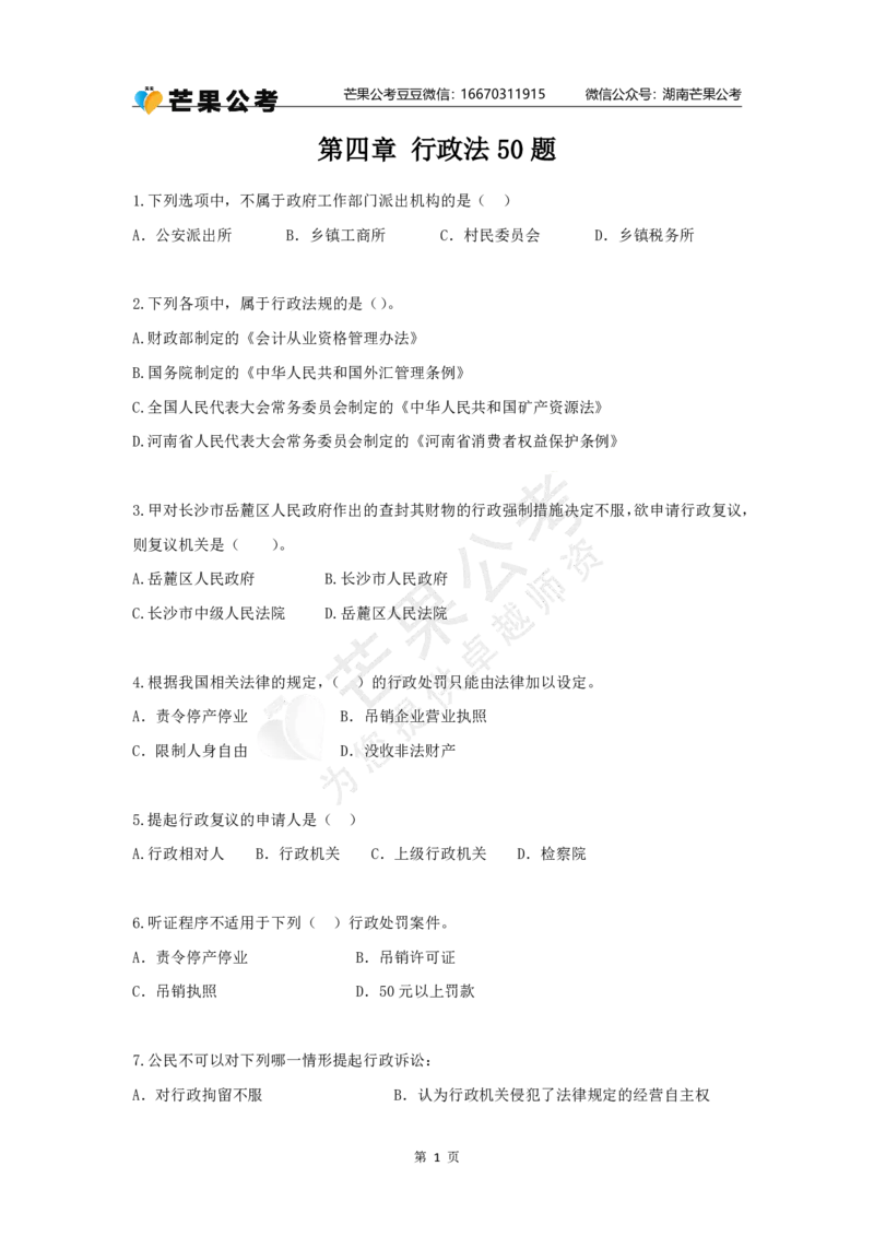 丹丹老师行政法专项练习题_2026考公资料_（49）政治理论合集_政治理论名师类_常识2025丹丹国省考常识全家桶（系统课+套题课+冲刺课）_讲义_默写题及课后练习题