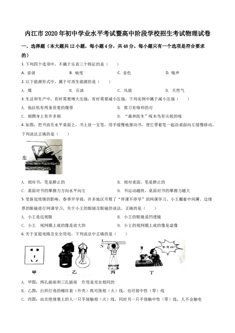 精品解析：四川省内江市2020年中考物理试题（原卷版）_中考真题_4.物理中考真题2015-2024年_2020中考物理真题110份_2020年中考真题精品解析物理（四川内江卷）精编word版