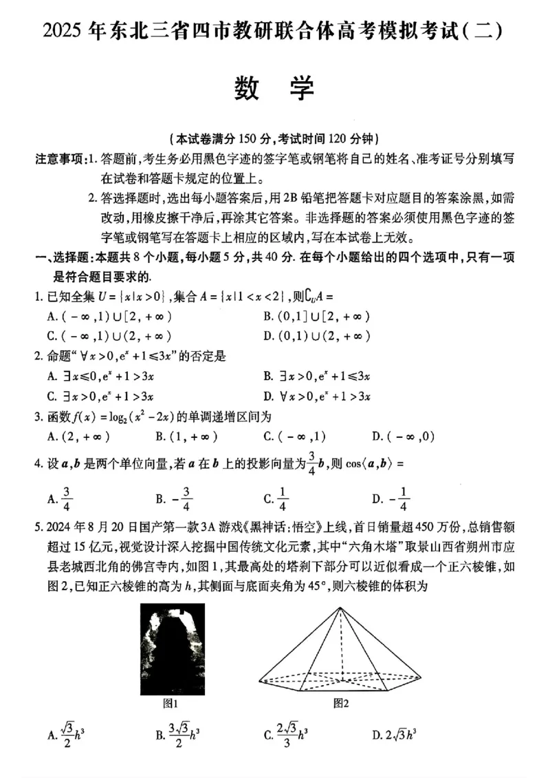 2025年东北三省四市教研联合体高考模拟试题（二）数学_2025年5月_2505112025年东北三省四市教研联合体高考模拟试题（二）（全科）
