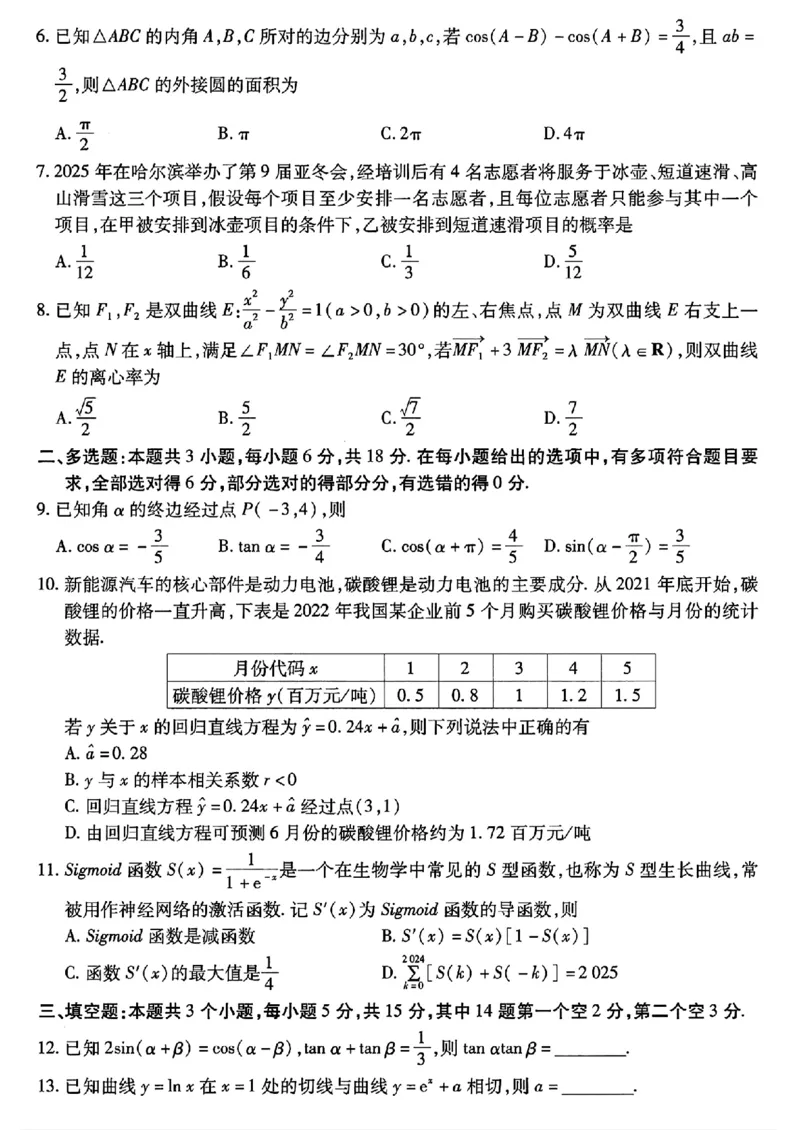 2025年东北三省四市教研联合体高考模拟试题（二）数学_2025年5月_2505112025年东北三省四市教研联合体高考模拟试题（二）（全科）
