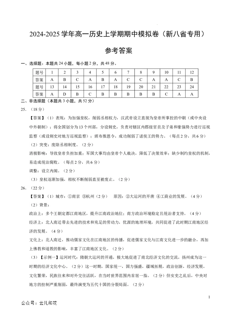 高一历史期中模拟卷（参考答案）（新八省通用）_1多考区联考试卷_1014高一期中模拟卷（新八省专用）黄金卷：2024-2025学年高一上学期期中模拟考试