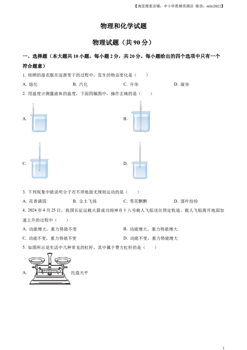 精品解析：2024年江苏省连云港市中考物理试题（原卷版）_中考真题_4.物理中考真题2015-2024年_2024中考物理真题_精品解析：2024年江苏省连云港市中考物理试题
