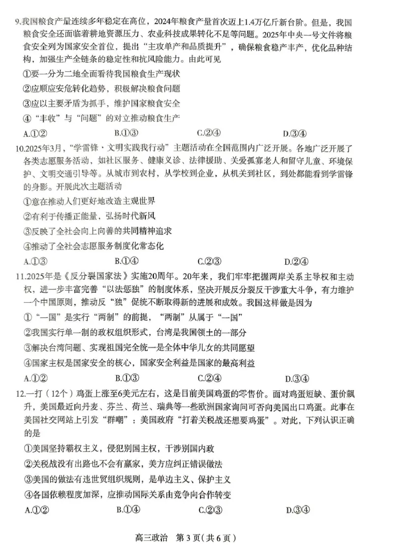 2025届河北省石家庄市高三下学期5月三模政治试题_2025年5月_2505162025届河北省石家庄市普通高中高三教学质量检测（三）（全科）