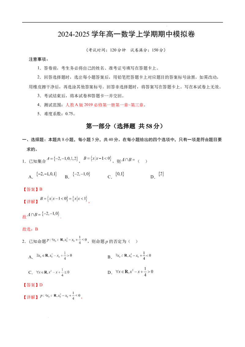 高一数学期中模拟卷（全解全析）（新八省专用）_1多考区联考试卷_1014高一期中模拟卷（新八省专用）黄金卷：2024-2025学年高一上学期期中模拟考试