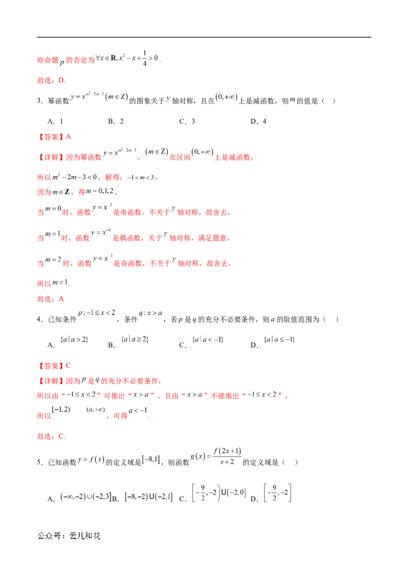 高一数学期中模拟卷（全解全析）（新八省专用）_1多考区联考试卷_1014高一期中模拟卷（新八省专用）黄金卷：2024-2025学年高一上学期期中模拟考试