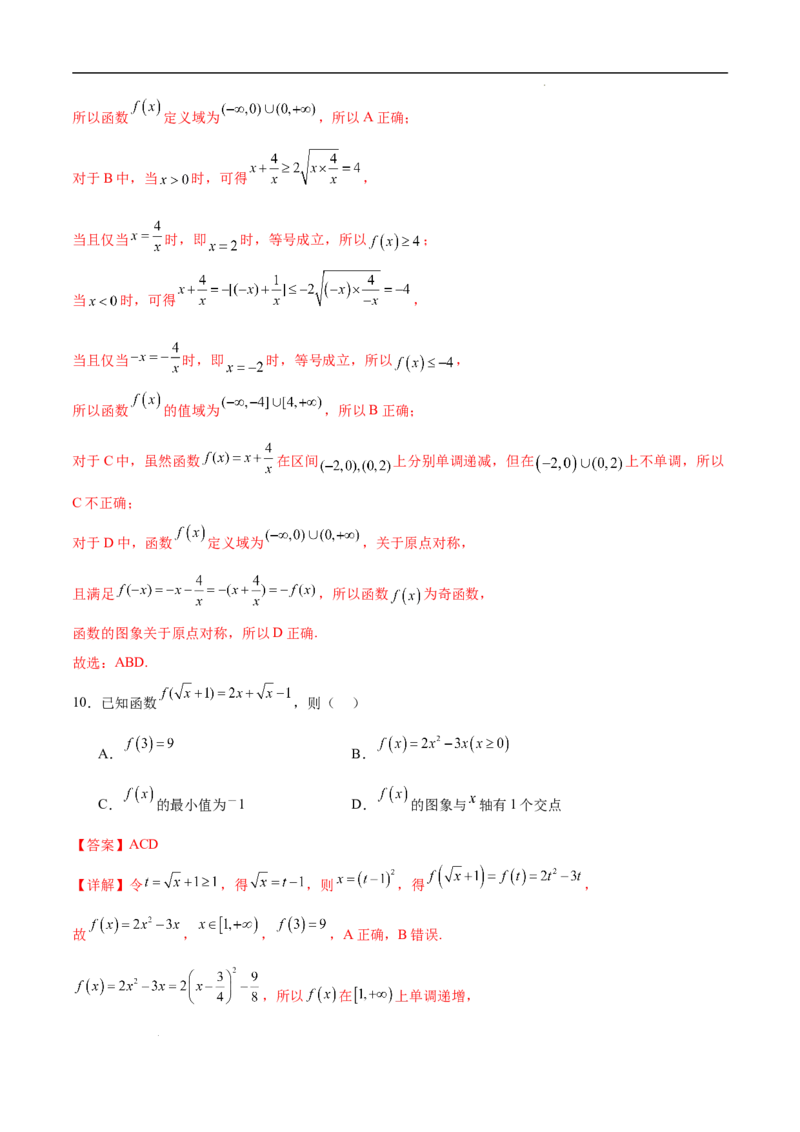 高一数学期中模拟卷（全解全析）（新八省专用）_1多考区联考试卷_1014高一期中模拟卷（新八省专用）黄金卷：2024-2025学年高一上学期期中模拟考试