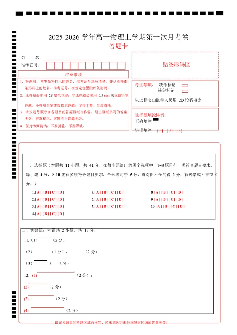 高一物理第一次月考卷（答题卡）A4版（安徽专用）_1多考区联考试卷_2510092025-2026学年高一物理上学期第一次月考