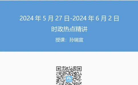 讲义05月27日-06月02日时政热点精讲_2026考公资料_（10）粉笔_2025粉笔国考省考980（课＋笔记）_粉笔980（25多省）_1、粉笔时政_1、2024粉笔每周时政精讲（赠送2023年时政）