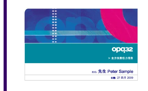 CEBSHL测试报告解读-OPQ32_11、SH-1汇总_11、SH-1汇总_CEBSHL测试报告解读（知己知彼战无不胜）