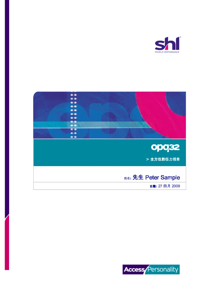 CEBSHL测试报告解读-OPQ32_11、SH-1汇总_11、SH-1汇总_CEBSHL测试报告解读（知己知彼战无不胜）