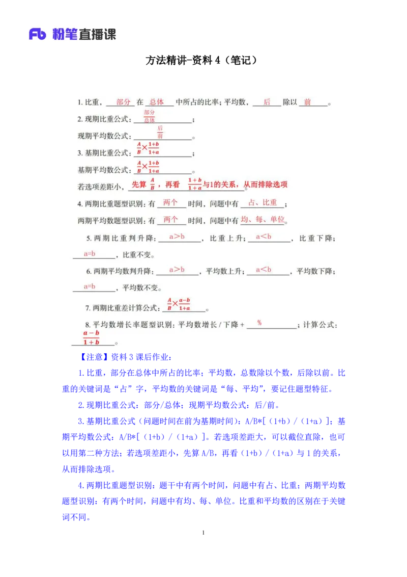 资料4_2026考公资料_（10）粉笔_2025粉笔国考省考980（课＋笔记）_粉笔980（25多省）_52025FB广东省考980系统班_1.全方法精讲（视频+讲义+笔记）_全笔记
