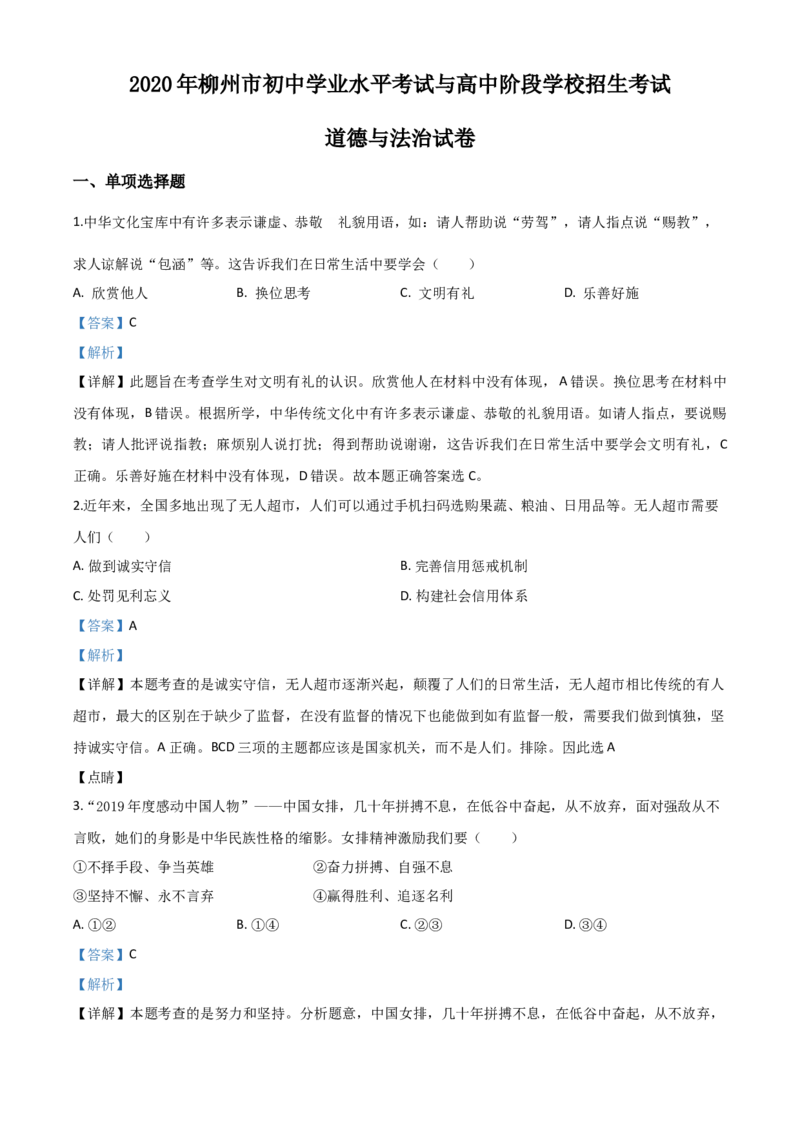 精品解析：广西省柳州市2020年中考道德与法治试题（解析版）_中考真题_7.政治中考真题2015-2024年_2020政治真题79份_2020年中考真题精品解析道德与法治（广西柳州卷）精编word版