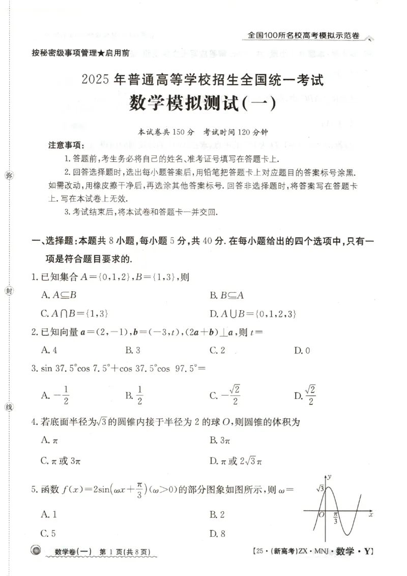 12025年全国100所名校高考模拟示范卷数学（一）_2025年3月_2503302025年全国100所名校高考模拟示范卷数学（一~九）
