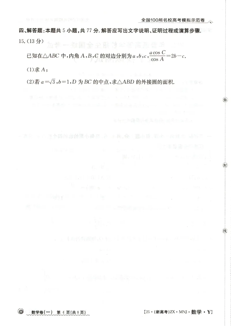12025年全国100所名校高考模拟示范卷数学（一）_2025年3月_2503302025年全国100所名校高考模拟示范卷数学（一~九）