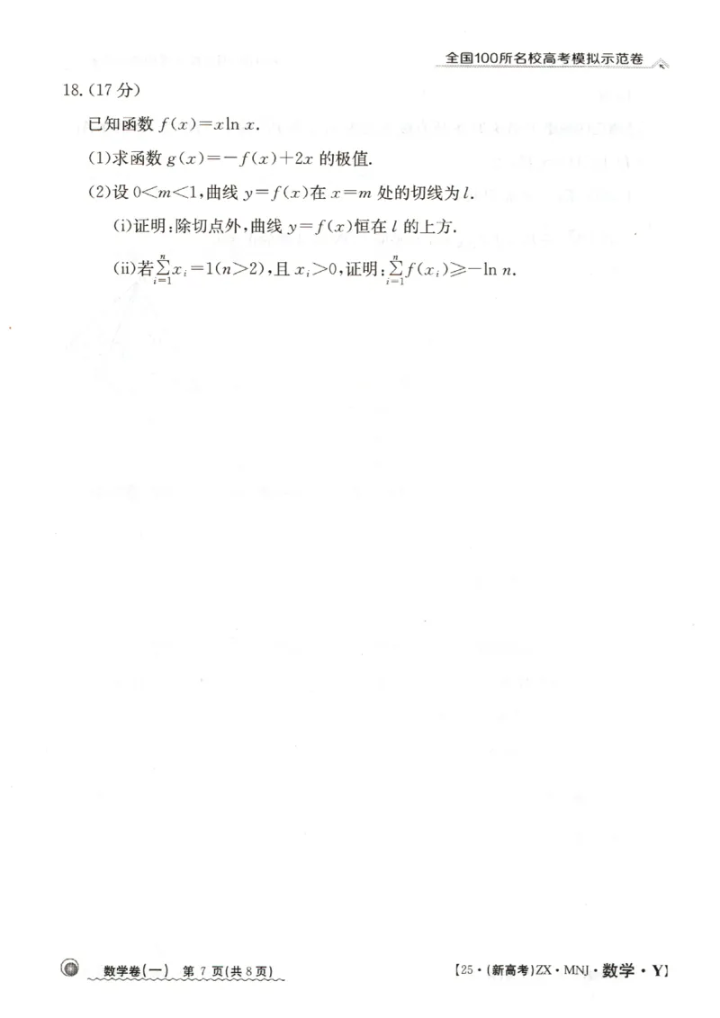 12025年全国100所名校高考模拟示范卷数学（一）_2025年3月_2503302025年全国100所名校高考模拟示范卷数学（一~九）