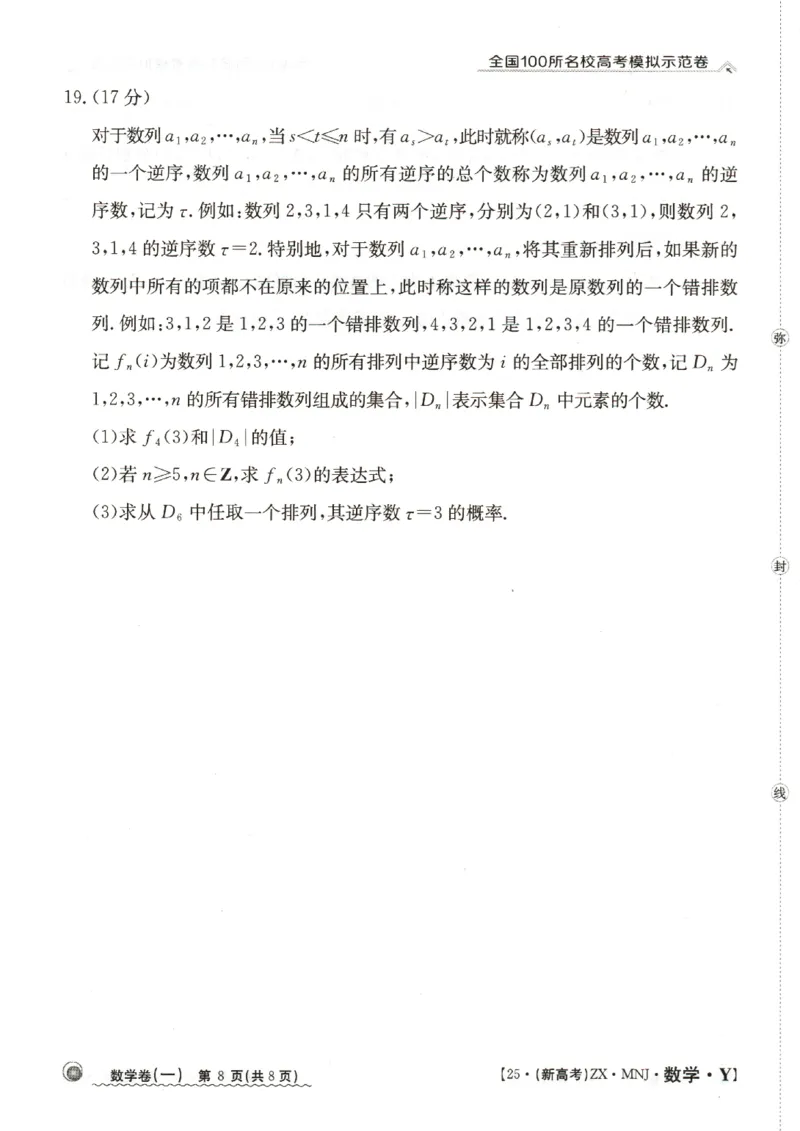 12025年全国100所名校高考模拟示范卷数学（一）_2025年3月_2503302025年全国100所名校高考模拟示范卷数学（一~九）
