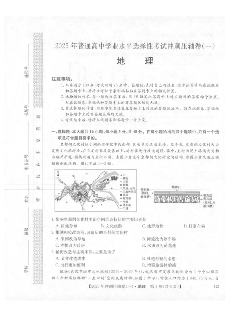 2025年普通高中学业水平选择性考试冲刺压轴卷（一)地理试卷（含答案）_2025年4月_2504042025年普通高中学业水平选择性考试冲刺压轴卷（一)