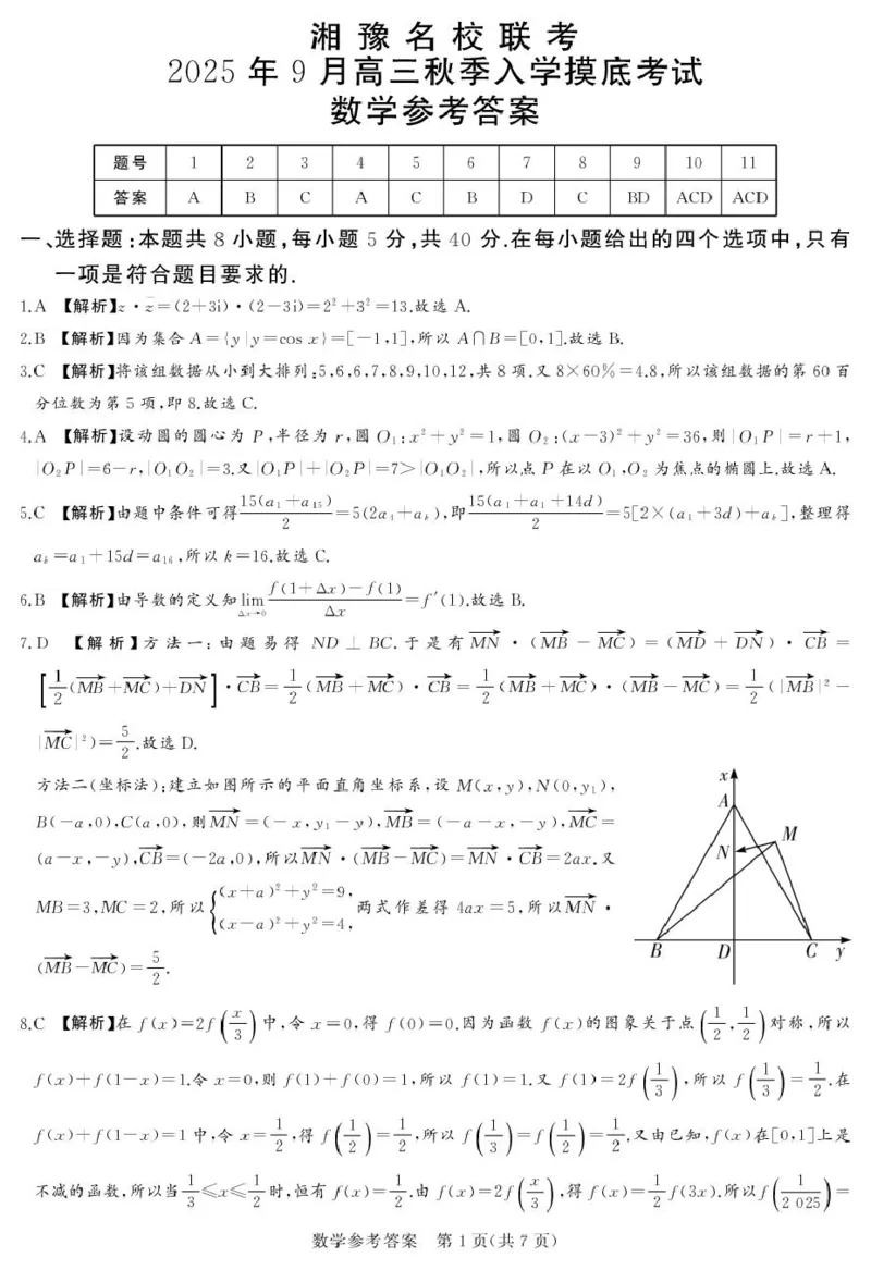 25.9湘豫联考高三数学参考答案及评分细则补充_2025年9月_250912湘豫名校联考2025年9月高三秋季入学摸底考试（全科）_湘豫名校2025-2026学年高三上学期入学摸底考试数学试卷
