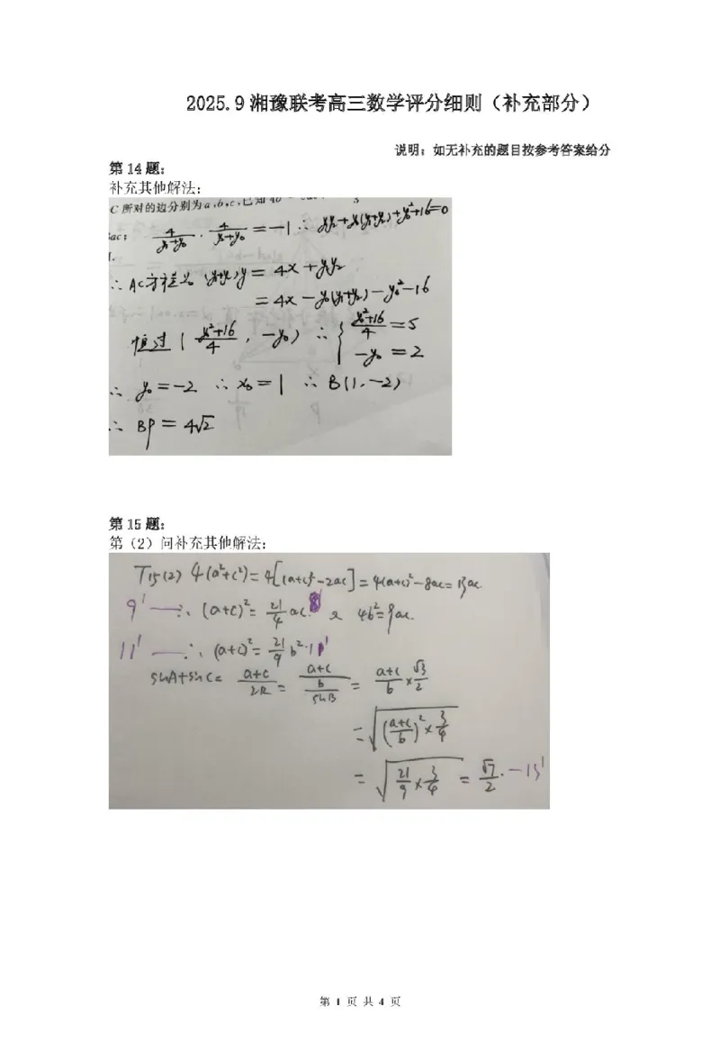 25.9湘豫联考高三数学参考答案及评分细则补充_2025年9月_250912湘豫名校联考2025年9月高三秋季入学摸底考试（全科）_湘豫名校2025-2026学年高三上学期入学摸底考试数学试卷