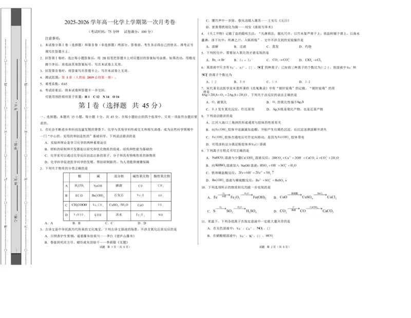 高一化学上学期第一次月考（福建专用，人教版2019）（考试版）A3版_1多考区联考试卷_2510092025-2026学年高一化学上学期第一次月考