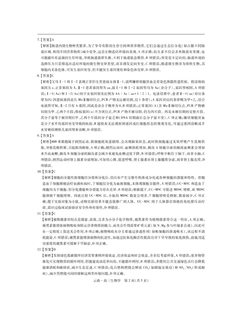 云南民族大学附属高级中学2026届高三上学期联考（一）生物试卷（含解析）_2025年8月_250831云南省上进联考云南民族大学附属高级中学2026届高三上学期联考（一）（全科）