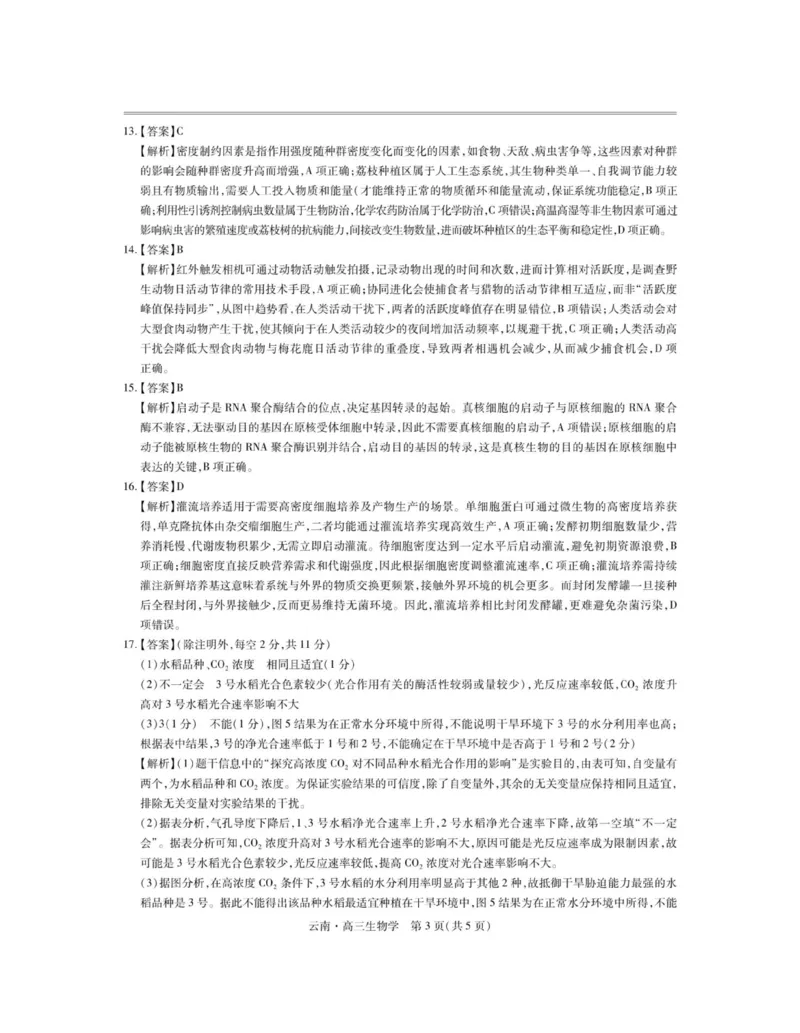 云南民族大学附属高级中学2026届高三上学期联考（一）生物试卷（含解析）_2025年8月_250831云南省上进联考云南民族大学附属高级中学2026届高三上学期联考（一）（全科）