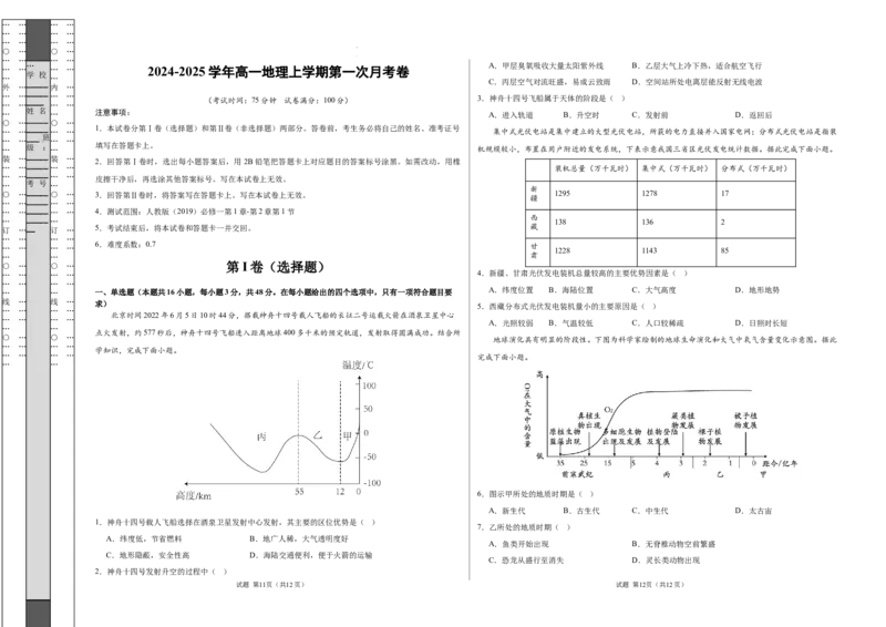 高一地理第一次月考卷（考试版A3）测试范围：人教版（2019）必修一第1章~第2章第1节（新八省专用）_1多考区联考试卷