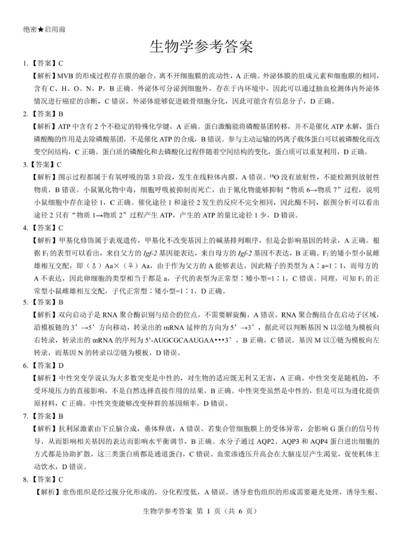 2026届陕西省西安市新城区高三上学期一模生物试题（含答案）_2025年9月_250922名校教研联盟&middot;陕西省西安市新城区2026届高三9月考试（全科）