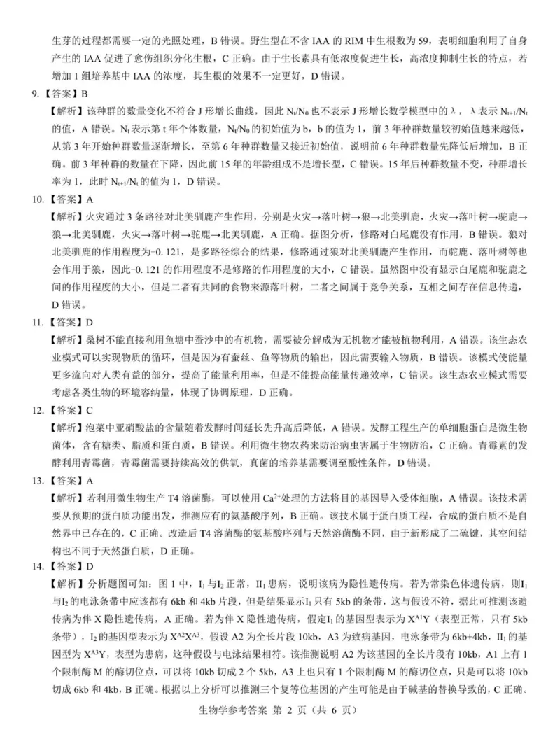 2026届陕西省西安市新城区高三上学期一模生物试题（含答案）_2025年9月_250922名校教研联盟&middot;陕西省西安市新城区2026届高三9月考试（全科）