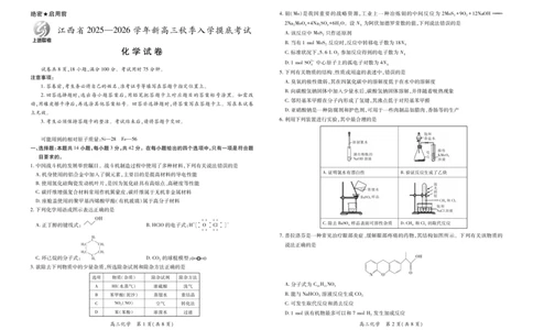 26届8月江西高三开学考试&middot;化学8.13_2025年8月_250829江西省上进联考2025-2026学年新高三秋季入学摸底考试