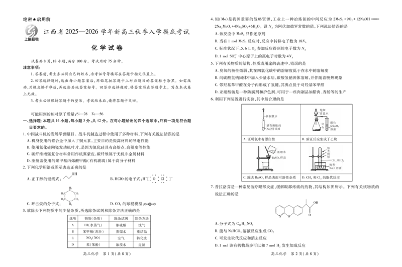 26届8月江西高三开学考试&middot;化学8.13_2025年8月_250829江西省上进联考2025-2026学年新高三秋季入学摸底考试
