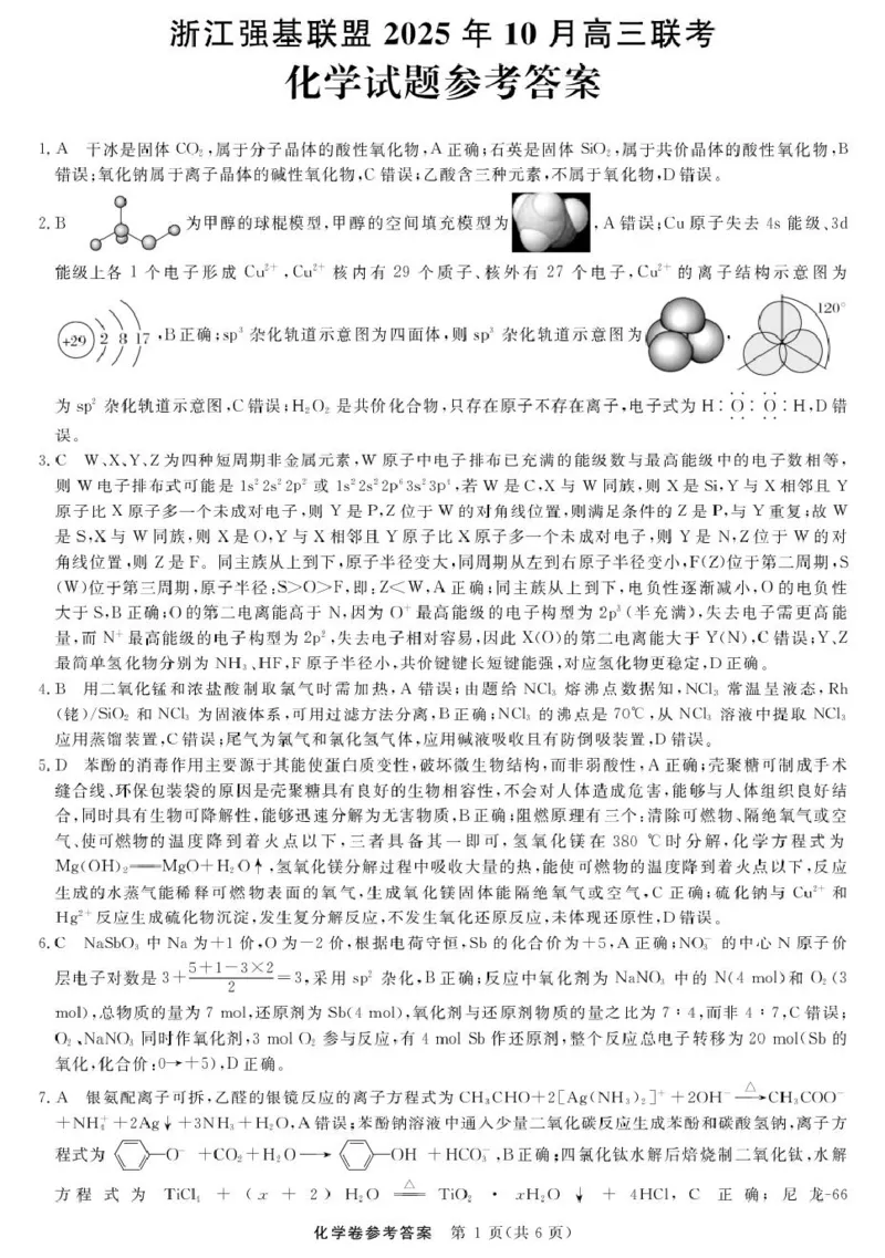 化学-浙江强基联盟2025年10月高三联考DA_2025年10月_251012浙江省强基联盟2025-2026学年高三上学期10月联考（全科）_浙江省强基联盟2025-2026学年高三上学期10月联考化学试题（含答案）