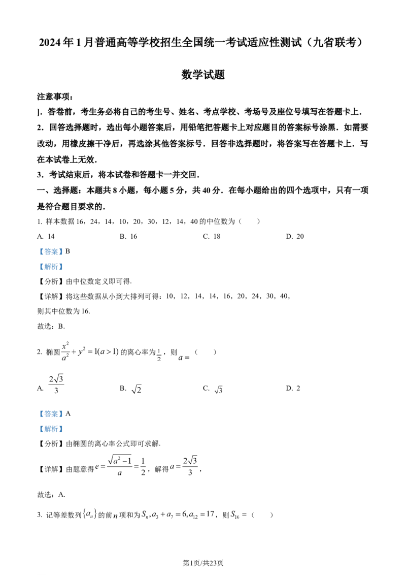 （九省联考）数学试题（解析版）_九省联考更新中_九省联考数学（含答案）