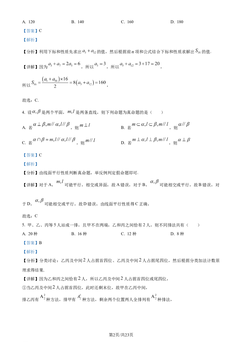 （九省联考）数学试题（解析版）_九省联考更新中_九省联考数学（含答案）