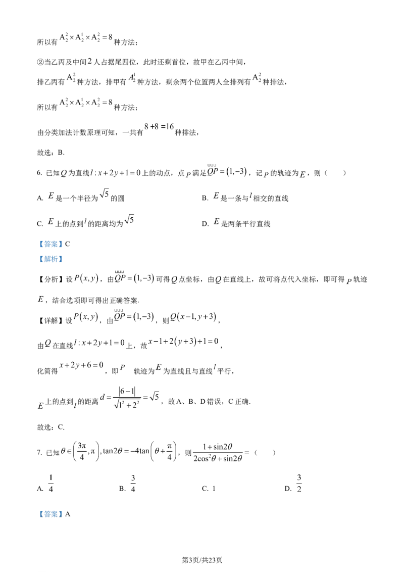 （九省联考）数学试题（解析版）_九省联考更新中_九省联考数学（含答案）