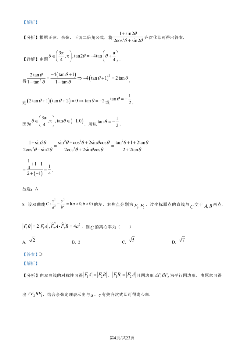 （九省联考）数学试题（解析版）_九省联考更新中_九省联考数学（含答案）