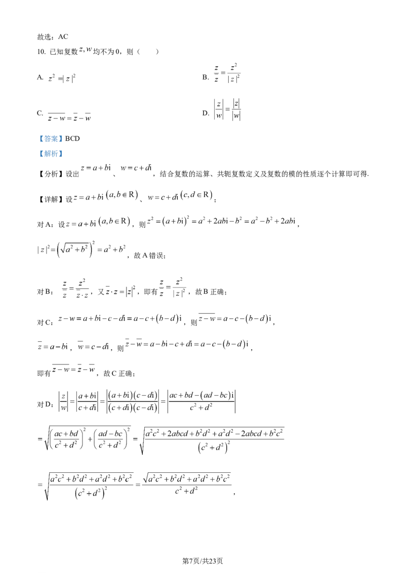 （九省联考）数学试题（解析版）_九省联考更新中_九省联考数学（含答案）