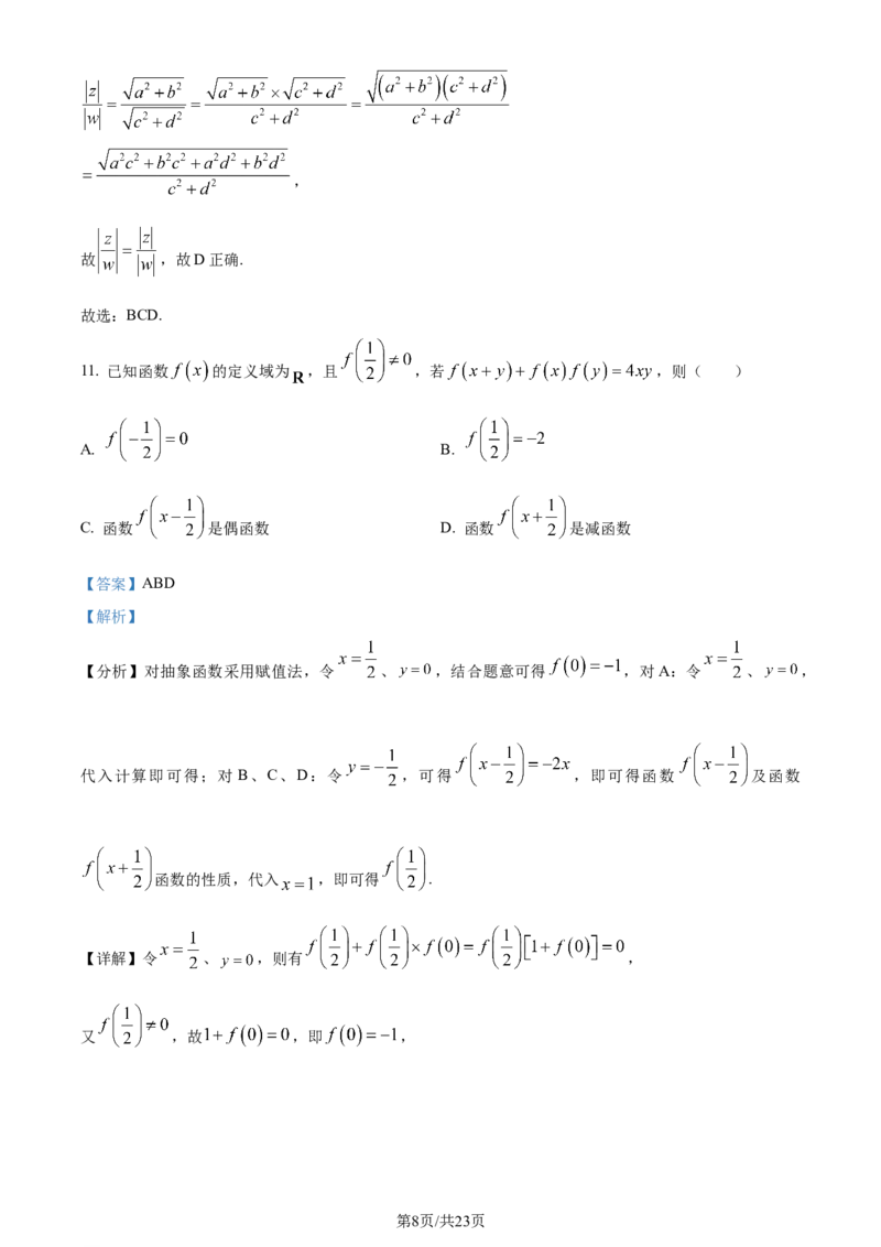 （九省联考）数学试题（解析版）_九省联考更新中_九省联考数学（含答案）