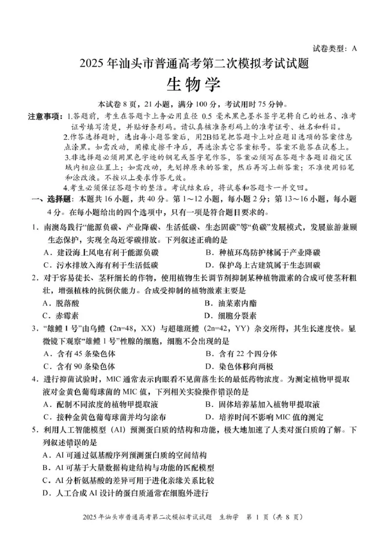 2025届广东省汕头市高三下学期普通高考第二次模拟考试生物学试题_2025年4月_250428广东省汕头二模2025届高三第二次模拟考试（全科）