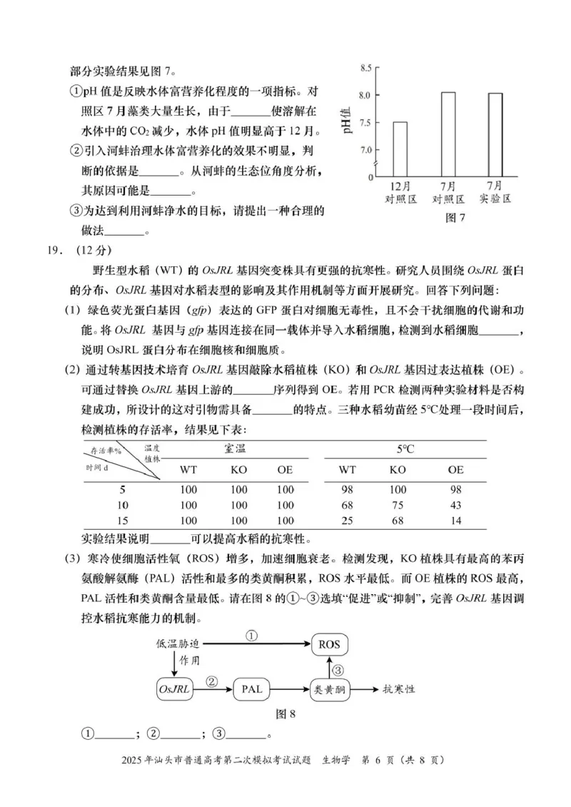 2025届广东省汕头市高三下学期普通高考第二次模拟考试生物学试题_2025年4月_250428广东省汕头二模2025届高三第二次模拟考试（全科）