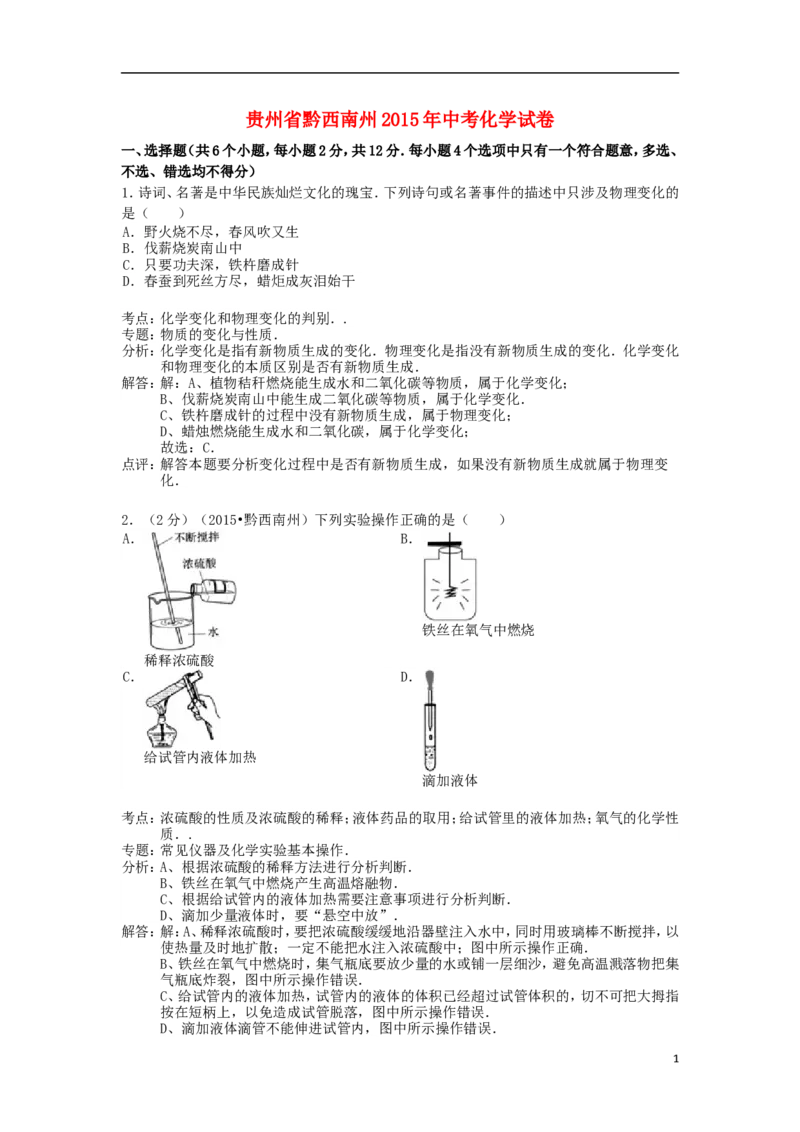 贵州省黔西南州2015年中考化学真题试题（含解析）_中考真题_5.化学中考真题2015-2024年_2015中考真题卷（162份）