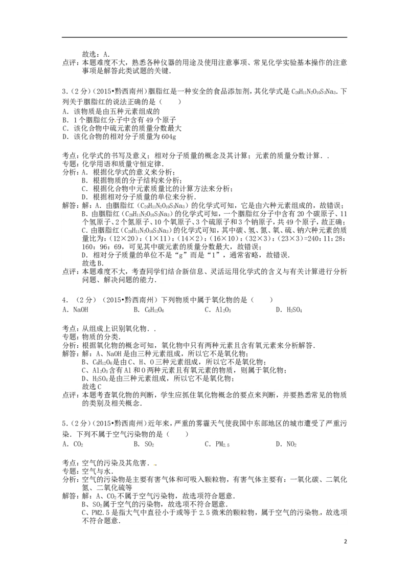 贵州省黔西南州2015年中考化学真题试题（含解析）_中考真题_5.化学中考真题2015-2024年_2015中考真题卷（162份）