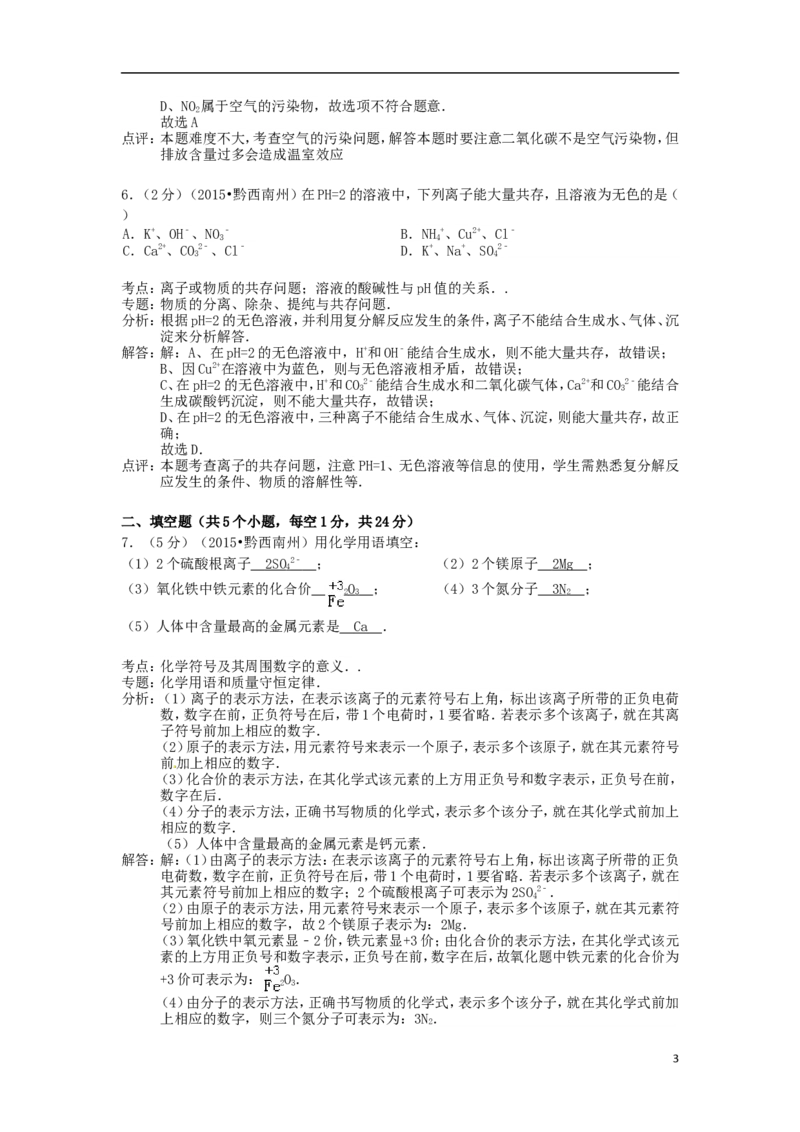 贵州省黔西南州2015年中考化学真题试题（含解析）_中考真题_5.化学中考真题2015-2024年_2015中考真题卷（162份）