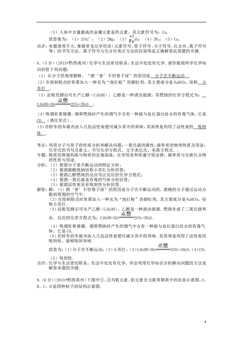 贵州省黔西南州2015年中考化学真题试题（含解析）_中考真题_5.化学中考真题2015-2024年_2015中考真题卷（162份）