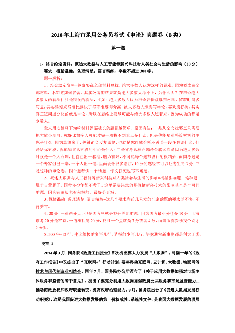 上海市考真题解析公众号：叛逆小樱桃_2026考公资料_（30）申论+面试为民公考大合集（人须在事上磨申论、刘大师）_申论+面试刘大师_申论+面试刘大师知识星球资料