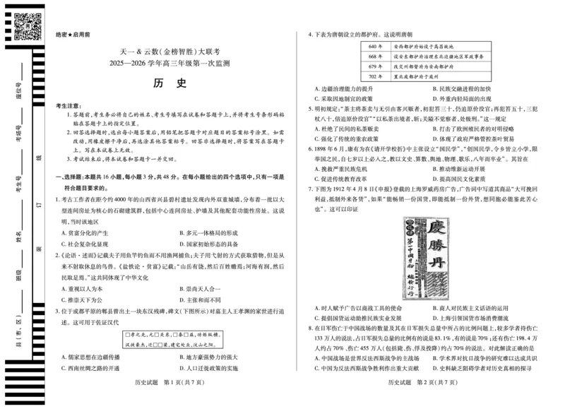 历史-四川省天一&云数(金榜智胜)大联考2025-2026学年高三年级第一次监测_2025年9月_250907天一&云数(金榜智胜)大联考四川省2025-2026学年高三年级第一次监测（全科）