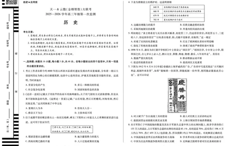 历史-四川省天一&云数(金榜智胜)大联考2025-2026学年高三年级第一次监测_2025年9月_250907天一&云数(金榜智胜)大联考四川省2025-2026学年高三年级第一次监测（全科）